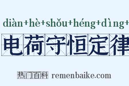电荷守恒定律是什么意思的图片